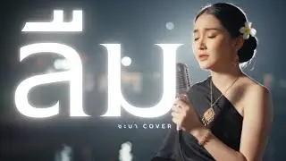 ลืม- ชะบา 【 Cover Ver. ซอ ดนตรีร่วมสมัย 】Original :  วงขอนแก่น #เพลงไทยร่วมสมัย