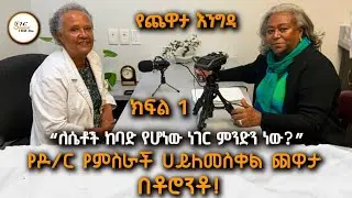 Yechewata Engida - የዶ/ር  የምስራች ሀይለመስቀል ጨዋታ  DR.Yemisrach Hailemeskel With Meaza Birru ክፍል 1