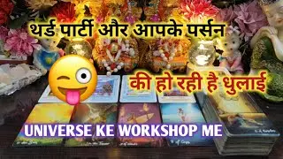 ♦THIRD PARTY😜और आपके पर्सन की हो रही है धुलाई TAROT CARD READING TIMELESS READING