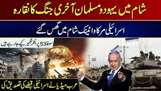 Israeli Merkava Tanks Enter Syria | Tensions Soar | Arab Media Confirms Bunker Construction Sofa 53