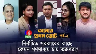 নির্বাচিত সরকারের কাছে কেমন গণমাধ্যম চায় তরুণরা? | আমার প্রথম ভোট | সরাসরি...