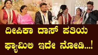 ದೀಪಿಕಾ ದಾಸ್ ಪತಿ ದೀಪಕ್ ಕುಟುಂಬ ಹೇಗಿದೆ ನೋಡಿ | Deepika das reception | Suddimane
