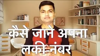 कैसे जाने अपना लकी-नंबर : How to calculate your lucky number