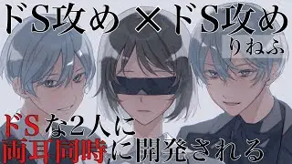 【女性向けボイス】ドS2人に両耳同時ドS攻めされるASMR立体音響バイノーラル録音
