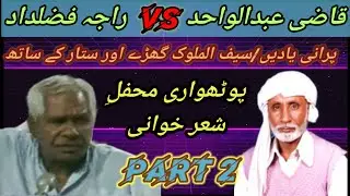 Qazi Abdul Wahid Vs Raja Fazal Dad Pothwari Sher | part 2 | Old Pothwari Sher | @apnapothwar4554