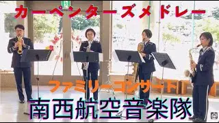 曲：カーペンターズメドレー　南西航空音楽隊（航空自衛隊那覇基地）　第３４回ファミリーコンサート　開演前のウエルカムミニコンサート　金管４重曹