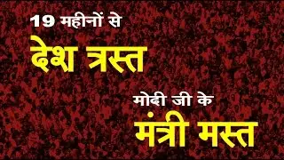 19 Months Modi Sarkar : A Reality Check