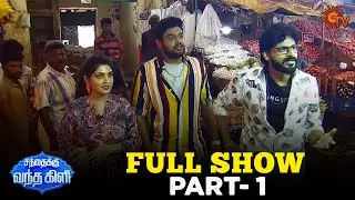 Sandhaiku Vandha Kili - Full Show | Part - 01 | May Day Spl | Sun TV