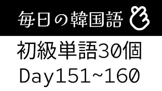 韓国語@基礎単語•初級•30個まとめDay151~160