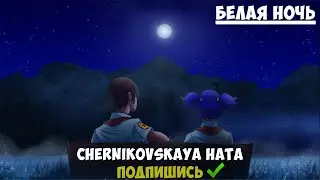 БЕСКОНЕЧНОЕ ЛЕТО Russian Doomer Music CHERNIKOVSKAYA HATA Белая Ночь
