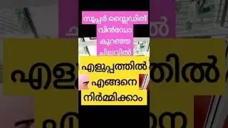 സൂപ്പർ സ്ലൈഡിങ് വിൻഡോ എങ്ങനെ നിർമിക്കാം | how to make super sliding window | FABTRENDZZ