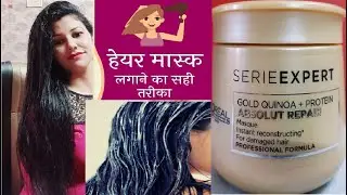 How to use Hair Mask | How to apply hair mask(spa) cream | हेयर मास्क कैसे लगायें