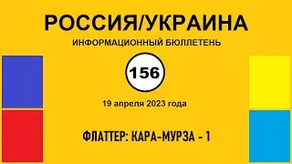 н156. Россия-Украина. Флаттер: Кара-Мурза &ndash; 1