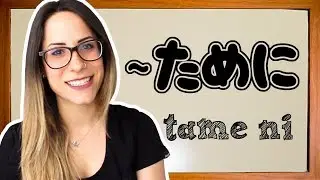 #122 AULA JAPON&Ecirc;S: ～ために (N4)