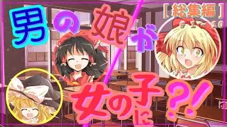 【ゆっくり茶番劇[総集編]】女体化してしまったようですよ？！ | ep.1~10