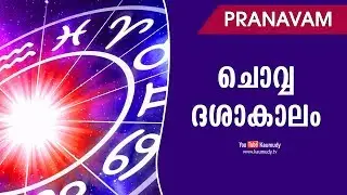 ചൊവ്വ ദശാകാലം | Pranavam | Ladies Hour | Kaumudy TV