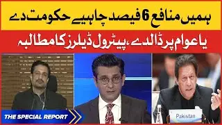 Petrol ki Hartal ki Asal Wajah | Petrol Dealers Demand | The Special Report