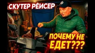 ПОЧЕМУ СКУТЕР НЕ ЕДЕТ ? РЕМОНТ И ТЮНИНГ СКУТЕРА РЕЙСЕР RACER 50 кубов ! Ремонт и обслуживание