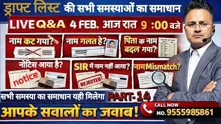ड्राफ्ट लिस्ट की सभी समस्याओं का समाधान | नाम कटा, गलत नाम, नोटिस, SIR | LIVE Q&A 3 Feb रात 9 बजे
