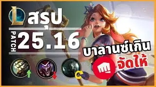 สรุป Patch 25.16 น่าเศร้า Shaco โดนเนิฟเพราะ 