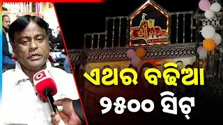 ୫ବର୍ଷ ହେଲା ବଢିନି ଟିକେଟ୍ ଦର