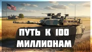 Миллионер War Thunder : Путь к 100М - Прогресс 30/100 #13