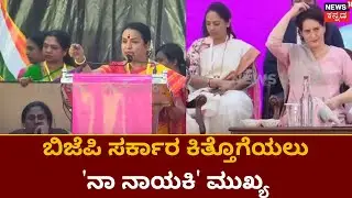 Umashri Speech | ಬಡವರ್ಗದ ತಾಯಿಯಾಗಿ ಪ್ರಿಯಾಂಕ ಗಾಂಧಿ ಬಂದಿದ್ದಾರೆ ಎಂದ ಉಮಾಶ್ರೀ
