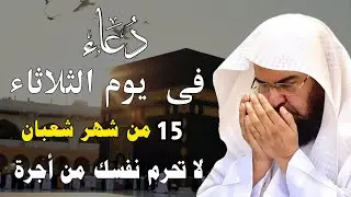 دعاء فى صباح يوم السبت 12 من شهر شعبان المبارك💚 لطلب الرزق والفرج وقضاء الحوائج عبدالرحمن السديس