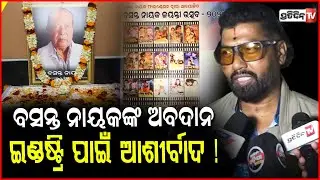 ବସନ୍ତ ନାୟକଙ୍କ ଅବଦାନ ଓଡ଼ିଆ ଇଣ୍ଡଷ୍ଟ୍ରି ପାଇଁ ଆଶୀର୍ବାଦ ! Prem Anand on Basant Nayak's birth anniversary