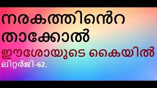 രക്ഷയുടെ ആദ്യഗഡു ലിറ്റർജിയിൽ നൽകപ്പെടുന്നു. ലിറ്റർജി-62. മതബോധനം 1082. മാണിപ്പറന്പിലച്ചൻ