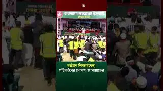 বর্তমান শিক্ষাব্যবস্থা পরিবর্তনের ঘোষণা জামায়াতের #JamaatAmir #BNP #জামায়াতে_ইসলামী