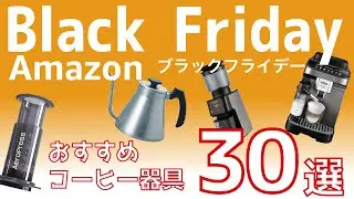 【セール品30選】amazonブラックフライデーセールでおすすめコーヒー器具|Nif Coffee（ニフコーヒー）