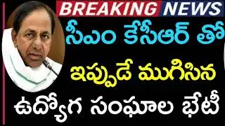 Telangana Government CM KCR And Employees Union Meeting Completed Just now||#PRC, Retirement Age