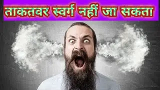 The strong cannot go to heaven Hindi Christian Short Sermon By Amrik Joy Through HOLY SPIRIT