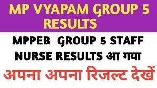 MPPEB GROUP 5 STAFF NURSE RESULTS आ गाया| MP Vyapam Group 5 Staff Nurse रिजल्ट घोषित #mppeb