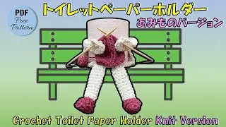 【かぎ針編み／棒針編み】トイレットペーパーホルダーあみものバージョン Crochet Toilet Paper Holder Knit Version