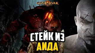 СТЕЙК ИЗ АИДА | God of War III: Remastered (PS5) #3