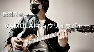 獣電戦隊キョウリュウジャーOP 鎌田章吾「VAMOLA!キョウリュウジャー」弾いてみた