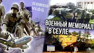Военный мемориал в Корее, Сеул/Мальчики-хвостики/KOREA VLOG