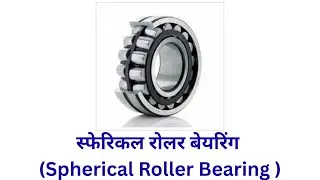 स्फेरिकल रोलर बेयरिंग (Spherical Roller Bearing )