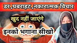 Dar, ghabrahat,nakaratmak vichar kaise thik hoge | Remove Negative Thoughts | #fearless #negativity