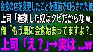 【スカッと】会食の店を変更したことを直前で知らされた俺。上司「遅刻した奴はクビだからなw」俺「もう既に会食始まってますよ？」上司「え？」→実は...w【感動】