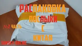 Распаковка Посылок с Китая ( Sunsky Online) 2 часть