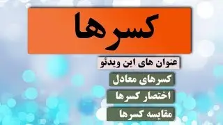 13- کسرهای معادل ، اختصار کسرها ، مقایسه کسرها #Zhamkoo