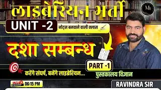 LIBRARY SCIENCE PHASE RELATION Part -01|| पुस्तकालय विज्ञान दशा संबंध  || By -Ravindra sir