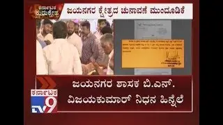 EC Postponed Jayanagar Constituency Election Due To Sudden Demise Of MLA BN Vijaykumar