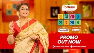 Sudipar Songsaar | Promo | Sudipa Chatterjee | Bengali Cooking Show | 2024