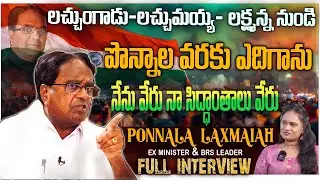 పొన్నాల లక్ష్మయ్య -EX MINISTER & BRS LEADER  full interview | grtv | PONNALA |  ponnala interview