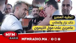 اعطيه العصير: خالد نزار وآلغالي عاصرين على مول الليمون