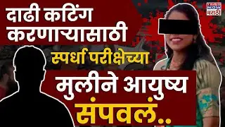 Nanded Girl Case : नांदेडच्या स्पर्धा परीक्षेच्या मुलीने उचललं टोकाचं पाऊल..